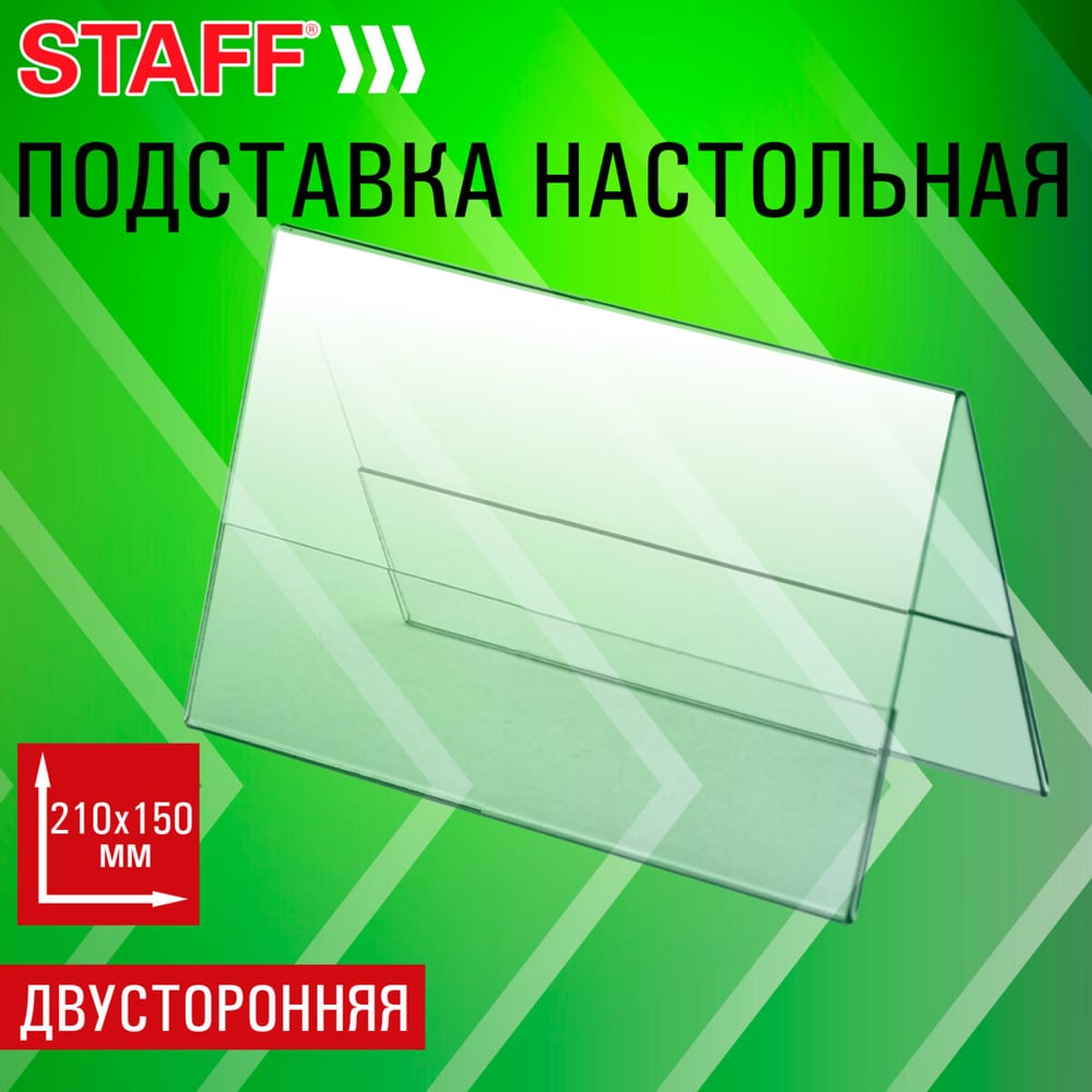 Изображение товара Подставка настольная для презентаций Staff 210х150мм (домик), двусторонняя, ПЭТ, 291390 Изображение товара Подставка настольная для презентаций Staff 210х150мм (домик), двусторонняя, ПЭТ, 291390