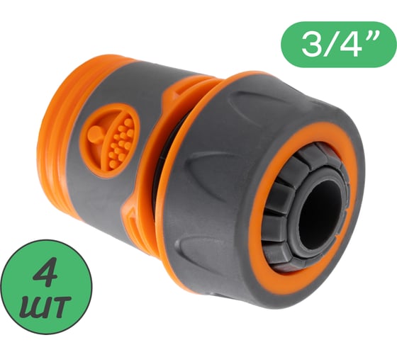 Изображение товара Быстросъемный коннектор для шланга ПоливНаДаче 3/4, пластик, без аквастопа, 4 шт HC3034.4