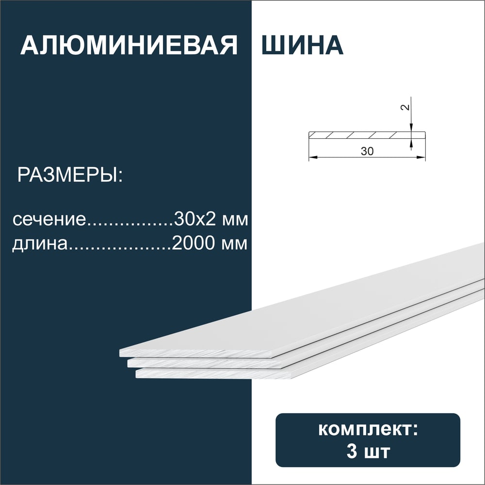 Изображение товара Алюминиевая шина Диал 2000х30х2мм комплект 3 шт. строительные материалы