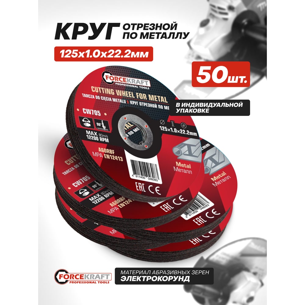 Изображение товара Отрезной диск по металлу Forcekraft 125 мм 50 шт. FK-CW705