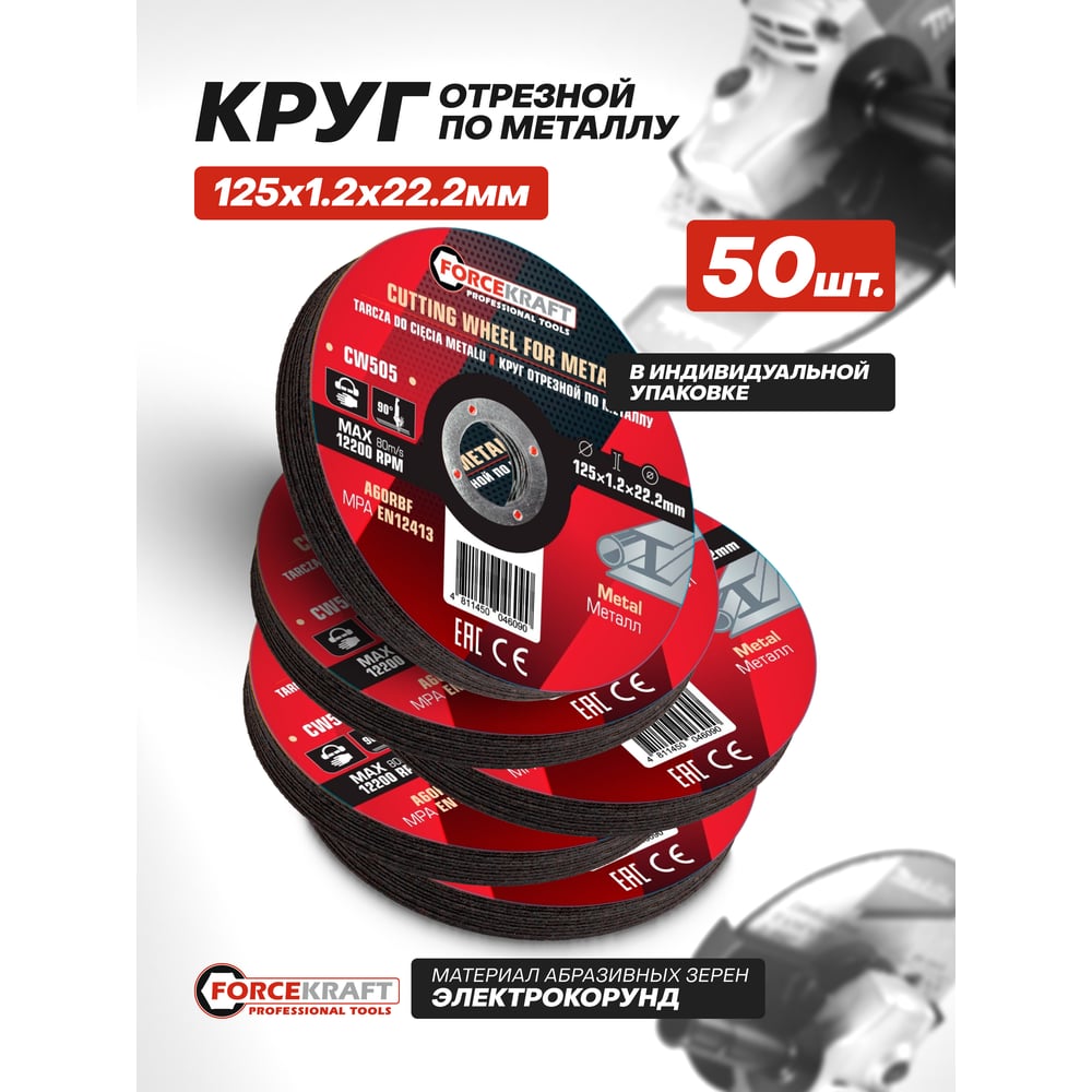 Изображение товара Круг отрезной по металлу Forcekraft 125x1.2x22.2мм (50 шт.) FK-CW505