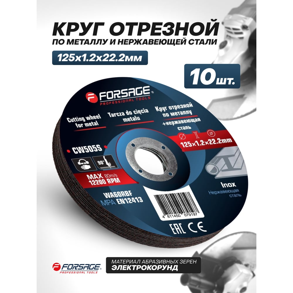 Изображение товара Круг отрезной по металлу и нержавеющей стали Forsage 125x1.2x22.2мм (к-т 10 шт) F-CW505S/к-т 10 шт./(63541)