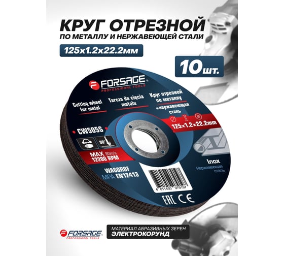 Изображение товара Круг отрезной по металлу и нержавеющей стали Forsage 125x1.2x22.2мм (к-т 10 шт) F-CW505S/к-т 10 шт./(63541)
