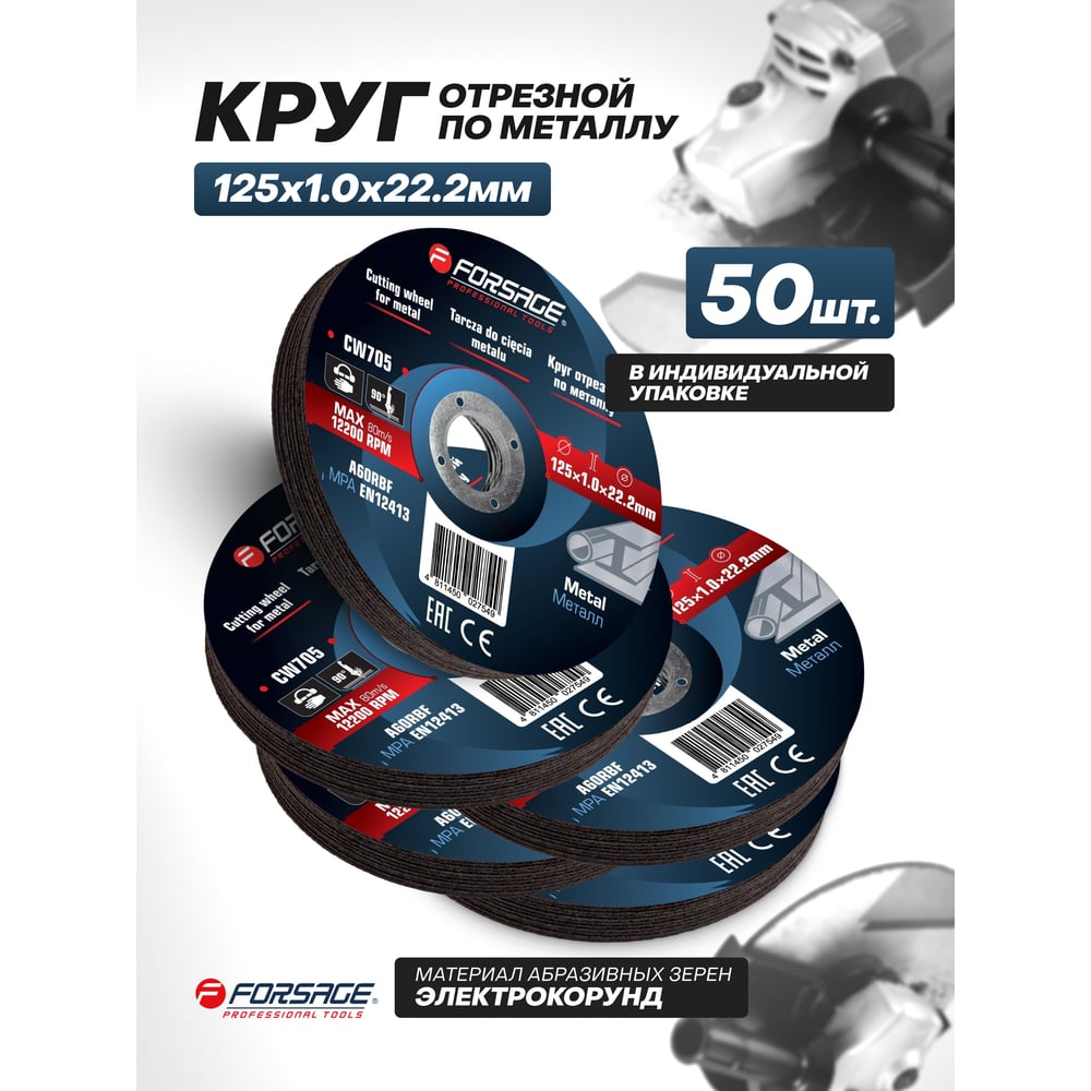 Изображение товара Круг отрезной по металлу Forsage 125x1.0x22.2мм (к-т 50 шт) F-CW705/к-т 50 шт./(63515)