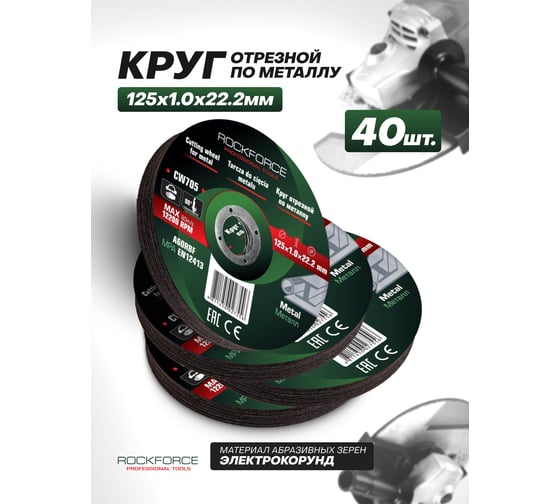 Изображение товара Круг отрезной по металлу Rockforce 125x1.0x22.2мм (к-т 40 шт) RF-CW705/к-т 40 шт./(63509)