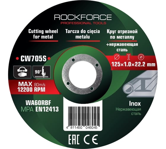 Изображение товара Круг отрезной по металлу и нержавеющей стали Rockforce 125x1.0x22.2мм (к-т 20 шт) RF-CW705S/к-т 20 шт./(63552)