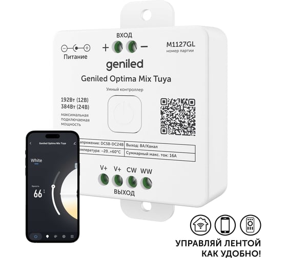 Изображение товара Контроллер  Optima Mix Tuya COT-21 GL-12V192WRF Geniled 17047