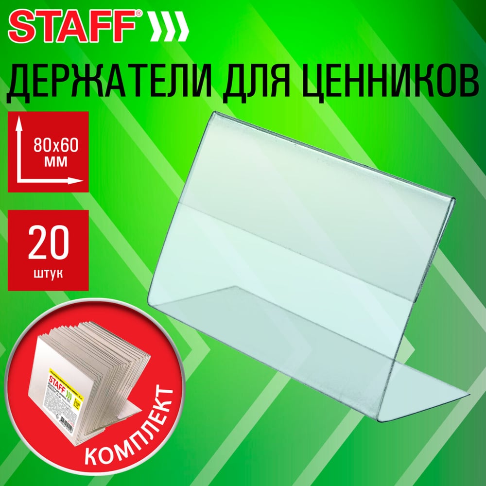 Держатели для ценников Staff 80х60 мм, КОМПЛЕКТ 20 шт., ПЭТ 291388