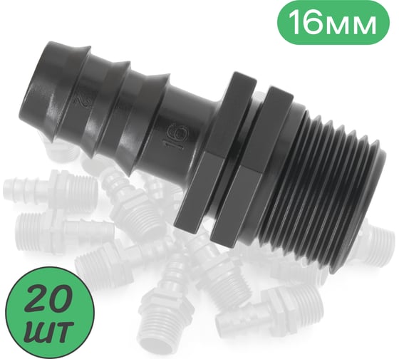 Изображение товара Муфта для капельной трубки ПоливНаДаче 16 мм х 1/2" нар. упаковка 20 шт. MC011612.20