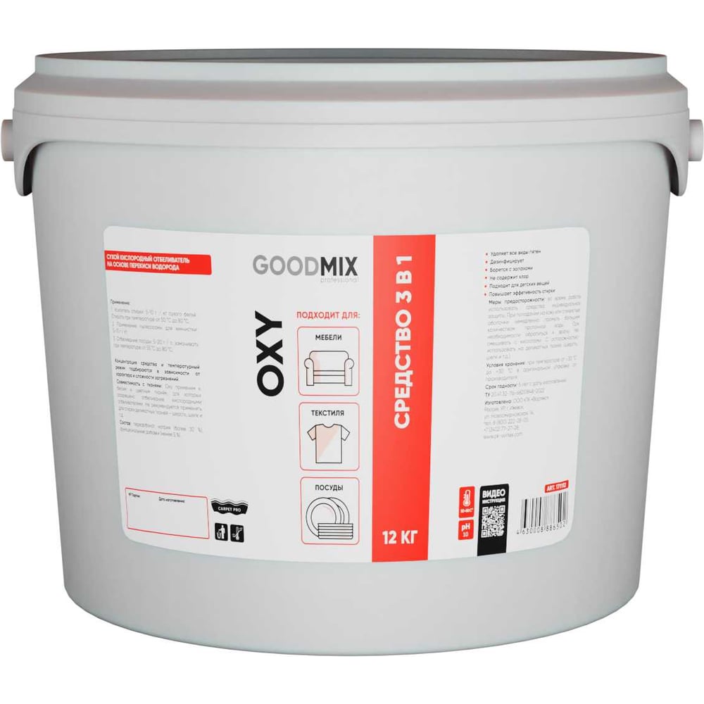 Изображение товара Сухой кислородный отбеливатель GOODMIX Oxy 12кг для эффективного отбеливания