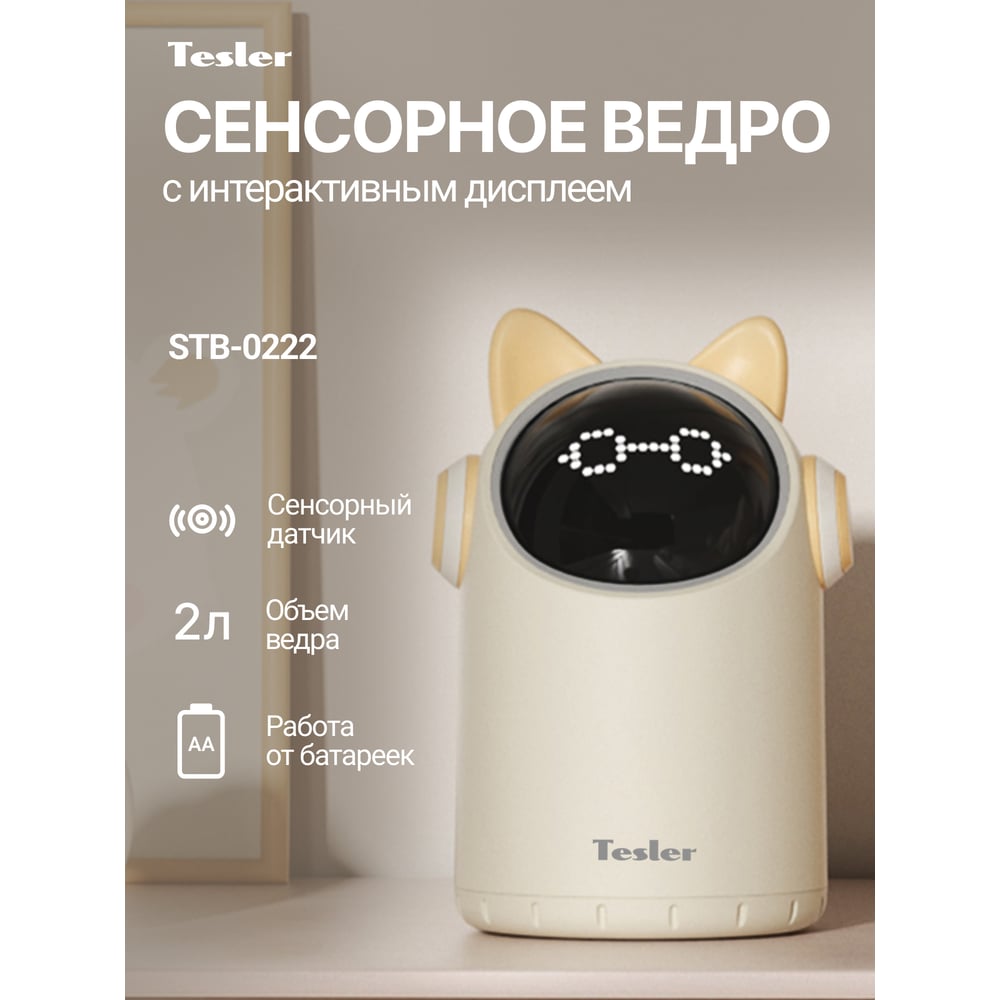 Изображение товара Сенсорное ведро для мусора TESLER STB-0222 IVORY 2л автоматическое гигиеничное