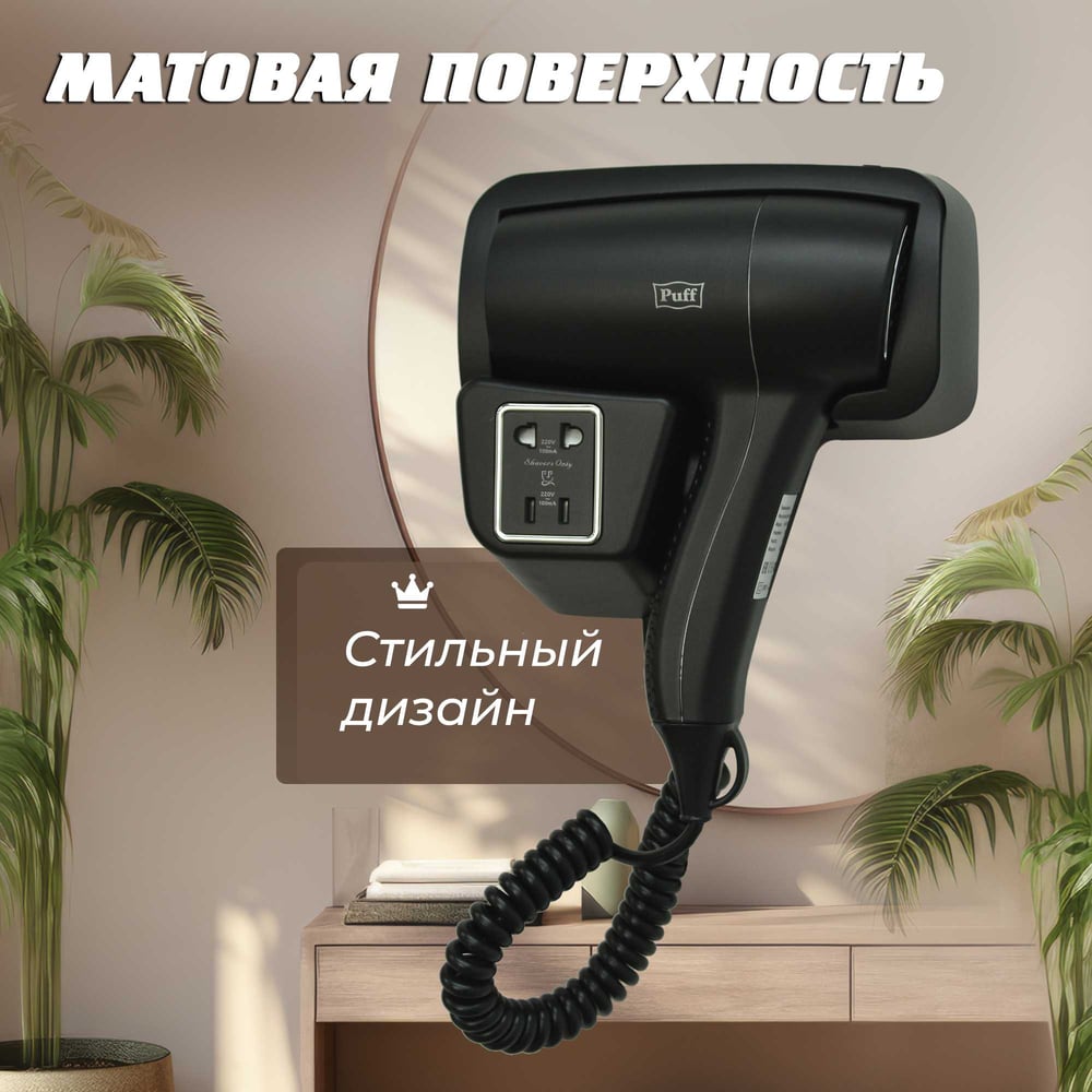 Изображение товара Настенный фен для волос Puff 1201ВlB черный с розеткой