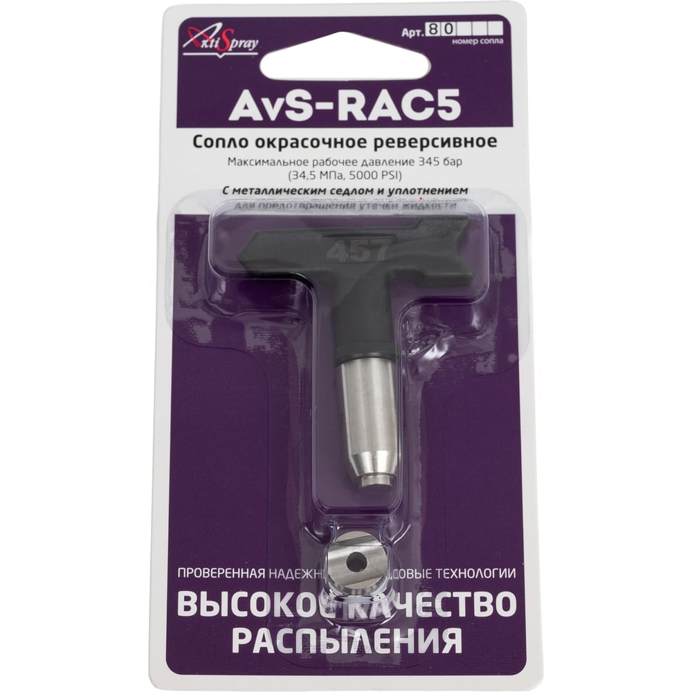 Изображение товара Сопло окрасочное реверсивное AvS-RAC5 457 AktiSpray 1.450 мм