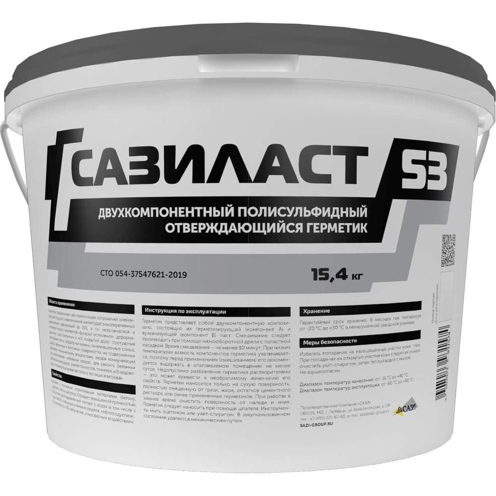 Изображение товара Двухкомпонентный безусадочный герметик САЗИЛАСТ 53 15,4 кг тиоколовый строительный герметик