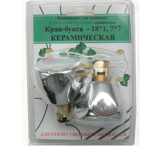 Изображение товара Комплект Профсан ПСМ кран-буксы M18х1, 7х7 с маховиками Мария, металл RK-RMM