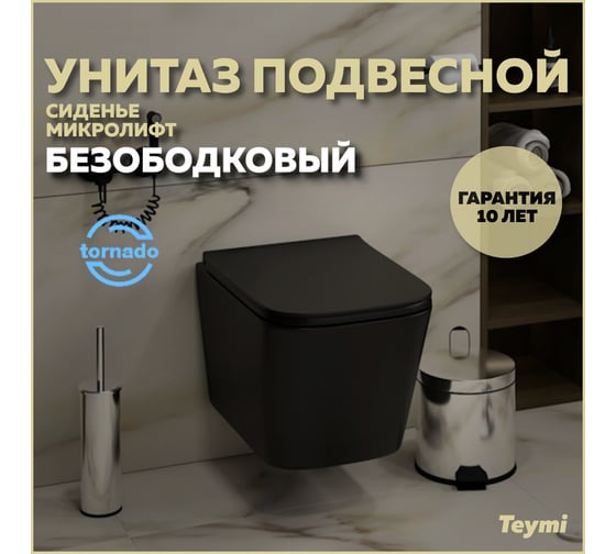 Изображение товара Унитаз подвесной Teymi торнадо безободковый с быстросъемным сиденьем микролифт Helmi Pro Vortex Black черный матовый T40311 ЦБ-00284517