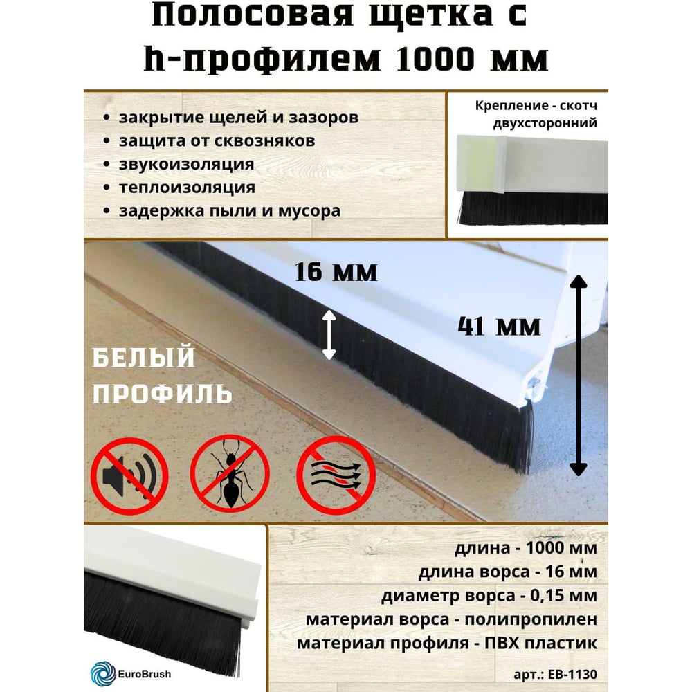 Изображение товара Щетка полосовая EuroBrush 1000х41х7,5 с белым ПВХ профилем EB-1130