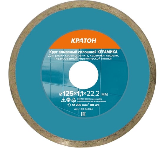 Изображение товара Круг алмазный сплошной супертонкий для УШМ (125 мм; 1.1 мм) Кратон 1 08 04 024