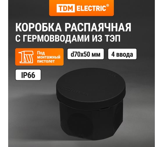 Изображение товара Распаячная коробка TDM ELECTRIC двухкомпонентная, ОП D70х50 мм, IP66, 4 входа, черная SQ1401-2902