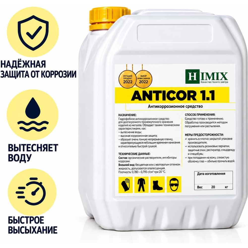 Изображение товара Ингибитор коррозии Himix Anticor 1.1 для долговременного хранения