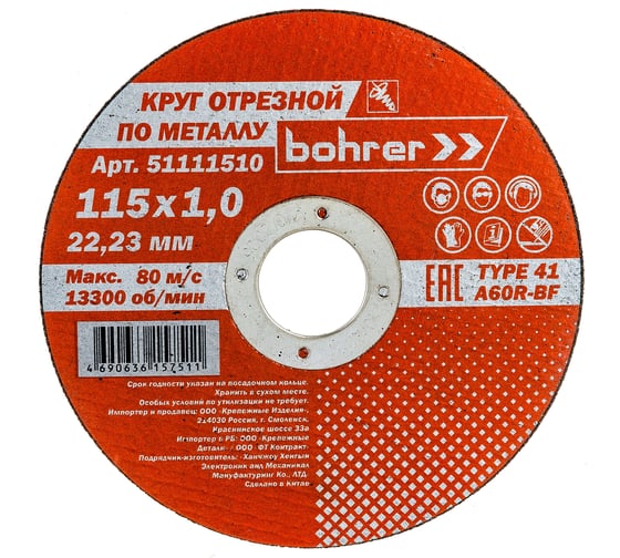 Изображение товара Круг отрезной Мастер (115х1х22.2 мм; металл/нержавейка) BOHRER 51111510