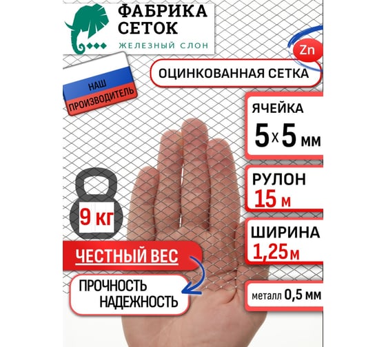Изображение товара Сетка от грызунов Фабрика сеток "Железный слон"  ячейка 5х5 мм оцинкованная рулон 1.25х15м просечно-вытяжная ЦПВС для защиты дома, вентиляции, грядок от мышей, крыс, кротов 1007-05-05-125-15