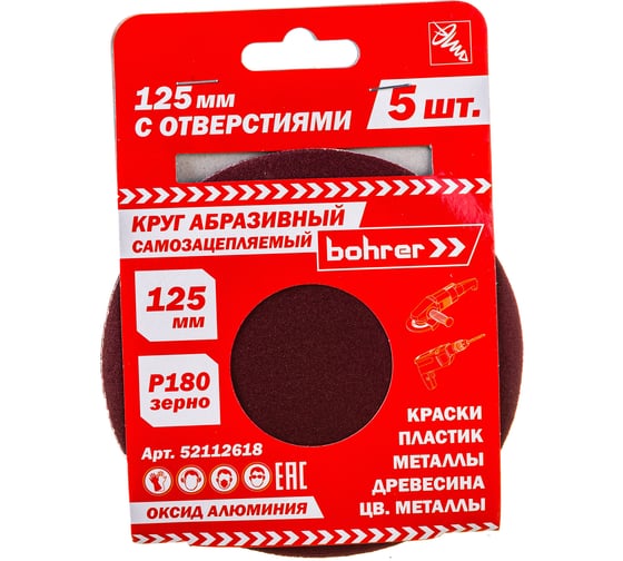 Изображение товара Круг абразивный под липучку (5 шт; 125 мм; Р180; 8 отверстий) BOHRER 52112618