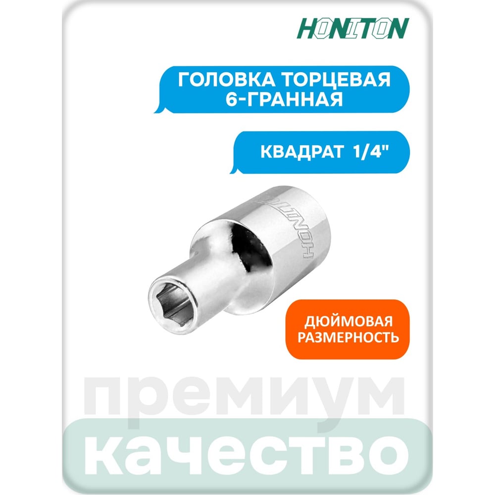 Изображение товара Головка торцевая 6-гранная HONITON 5/32" для профессиональных работ Изображение товара Головка торцевая 6-гранная HONITON 5/32" для профессиональных работ