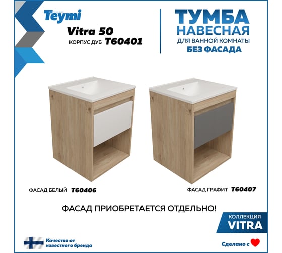 Изображение товара Тумба подвесная для ванной Teymi 50 см Vitra корпус дуб без фасада T60401 ЦБ-00284751