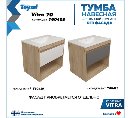 Изображение товара Тумба подвесная для ванной Teymi 70 см Vitra корпус дуб без фасада T60403 ЦБ-00272665