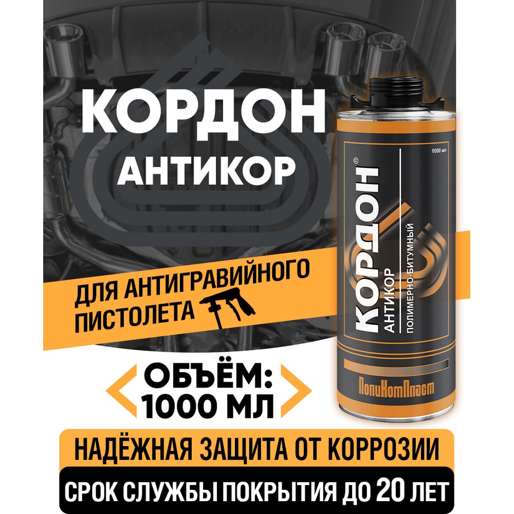 Изображение товара Антикоррозийное покрытие Кордон 1000 мл евробаллон для защиты кузова