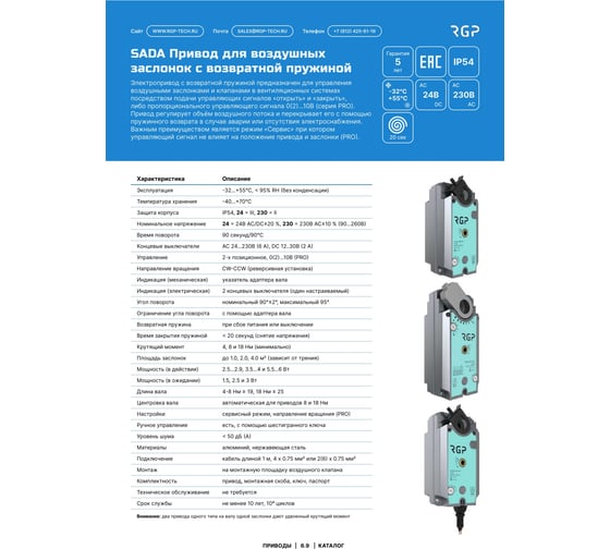 Изображение товара Привод заслонки с возвратной пружинной Завод RGP 8Нм (230В, концевик) SADA-230-08S