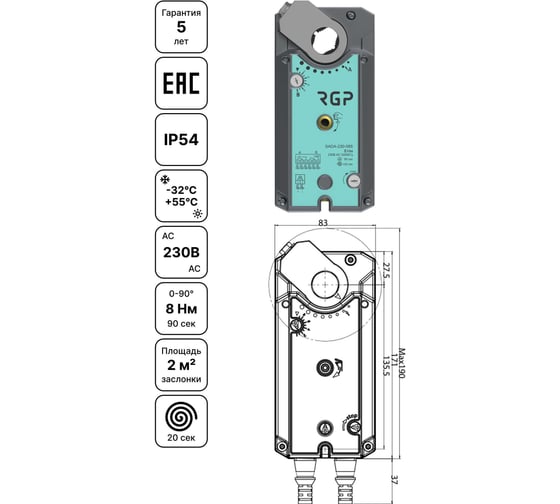 Изображение товара Привод заслонки с возвратной пружинной Завод RGP 8Нм (230В, концевик) SADA-230-08S