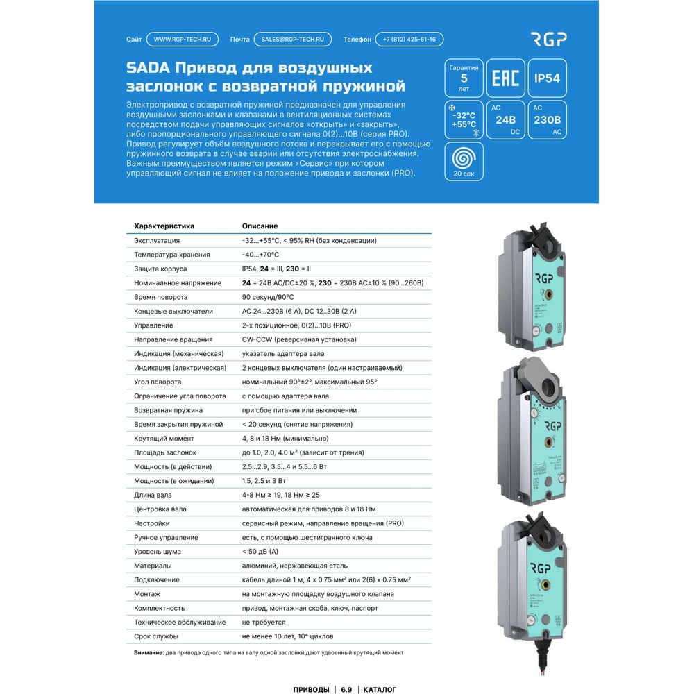 Изображение товара Привод заслонки SADA-230-08, 8Нм, 230В, IP54