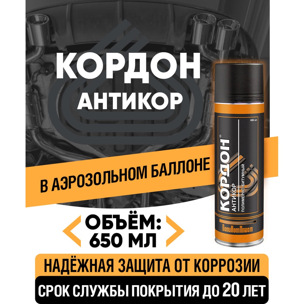 Антикоррозийное покрытие Кордон РТ180042