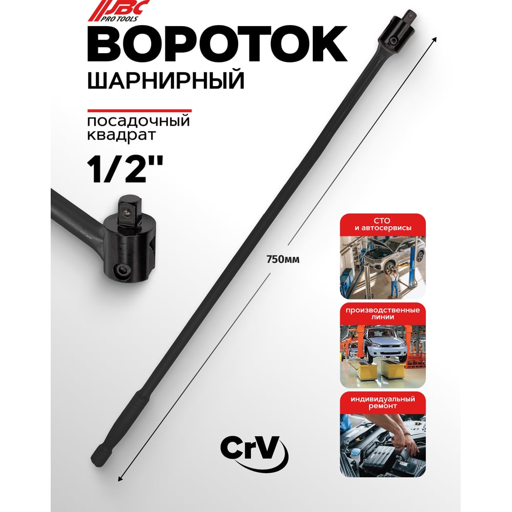 Изображение товара Вороток шарнирный JBC 1/2 750 мм профессиональный инструмент
