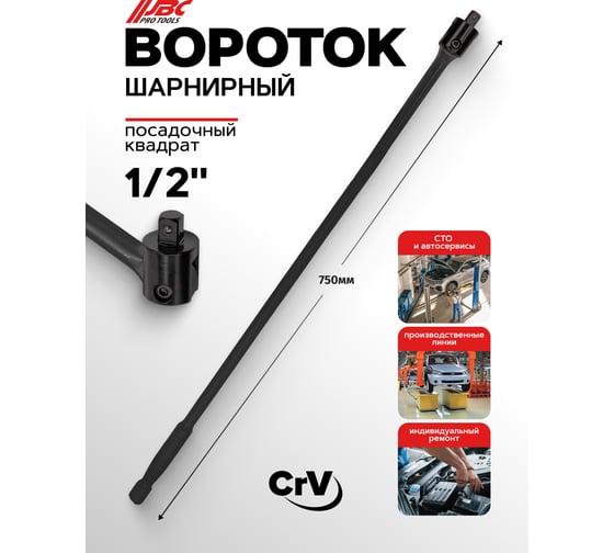 Изображение товара Вороток шарнирный JBC 1/2 750 мм JBC-8014750UMPB(63571)