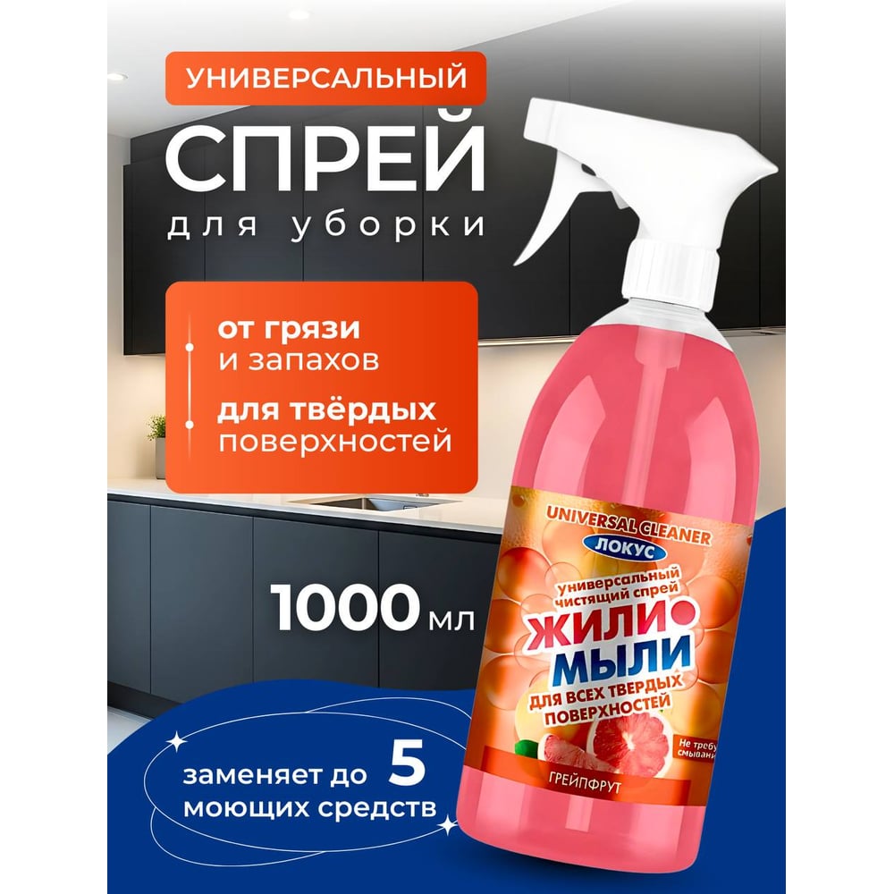 Изображение товара Универсальный спрей Жили-Мыли Локус с ароматом грейпфрута 1л