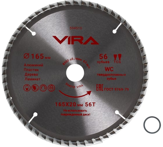 Изображение товара Диск пильный универсальный VIRA по дереву, алюминию, ламинату и пластику 165 х 20/16 х 56T 594510