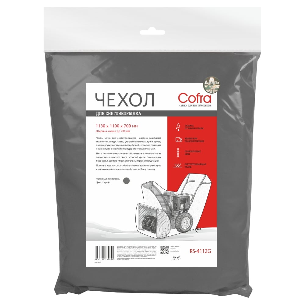 Изображение товара Чехол Cofra для снегоуборщика серый 700 мм ширина ковша RS-4112G