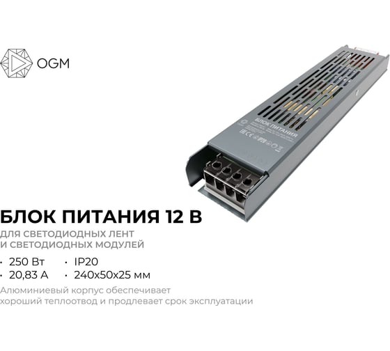Изображение товара Блок питания OGM слим-метал 12В, 250 Вт, IP20, 20,83 А, 240х50х25 мм/ PS3-51