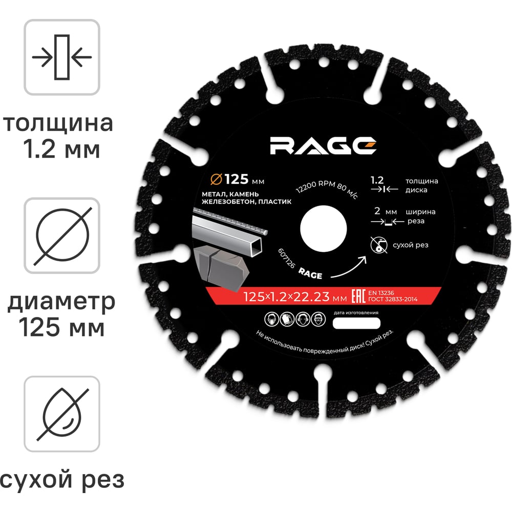 Изображение товара Диск алмазный универсальный сегментный 125 мм RAGE MULTI-CUTTER