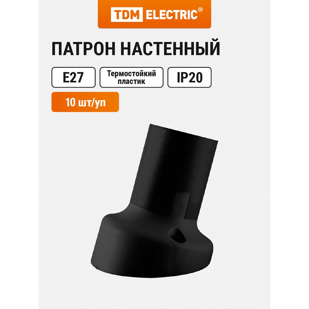 Изображение товара Патрон TDM ELECTRIC Е27 настенный, термостойкий пластик, наклонный, черный, SQ0335-0076 Изображение товара Патрон TDM ELECTRIC Е27 настенный, термостойкий пластик, наклонный, черный, SQ0335-0076