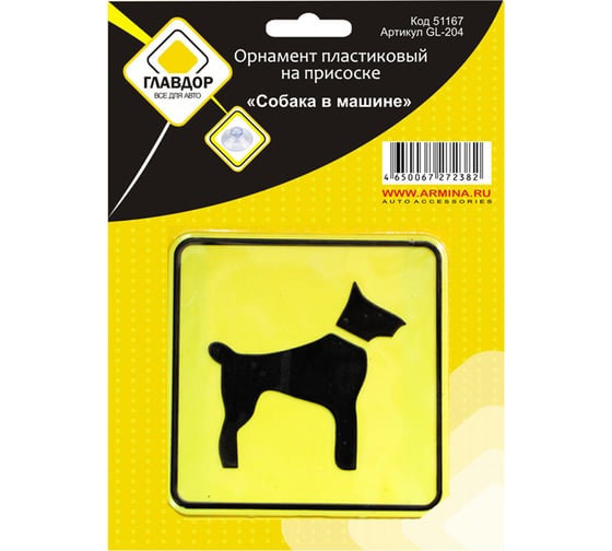 Изображение товара Пластиковый орнамент ГЛАВДОР Собака в машине, на присоске GL-204 51167