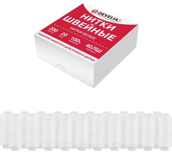 Изображение товара Нитки швейные DEVELIA 40ЛШ 200 м, полиэстер, НАБОР 20 шт, белые, в ПОДАРОК иглы, (Девелия) 609621