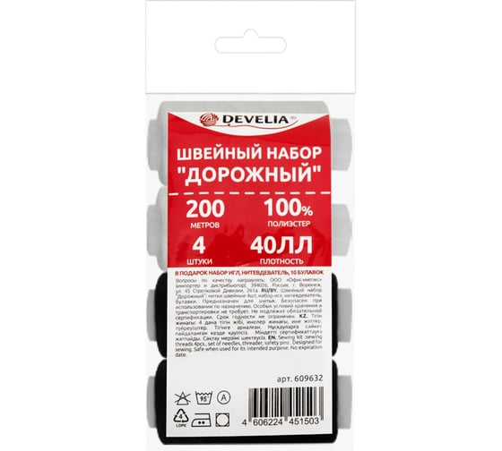 Изображение товара Набор швейный DEVELIA Дорожный 40ЛЛ, 200 м, 2бел/2черн, иглы,нитевдеватель,булавки, (Девелия) 609632