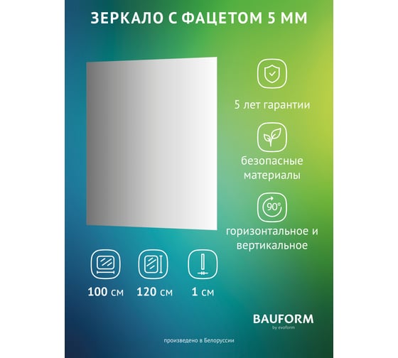 Изображение товара Зеркало настенное с фацетом Bauform FACET 5 EVOFORM 100x120 см, SP 9756