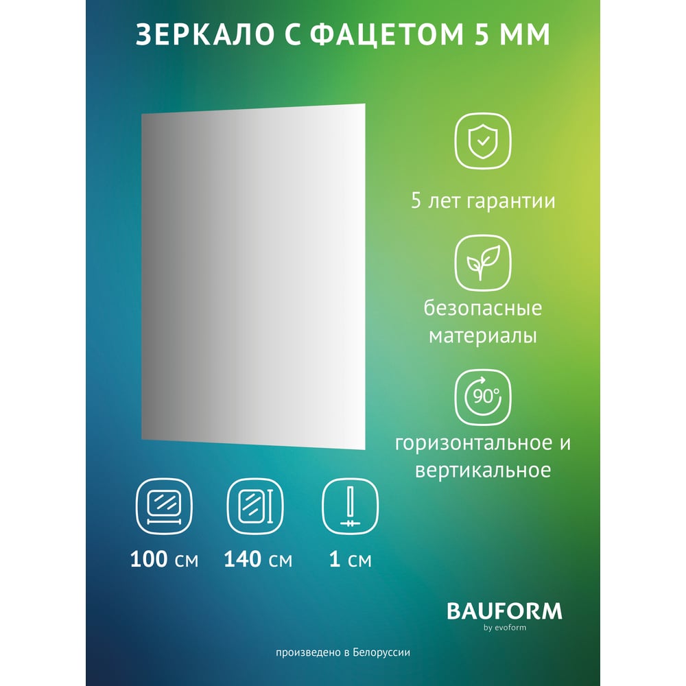 Изображение товара Зеркало настенное с фацетом Bauform FACET 5 EVOFORM 100x140 см