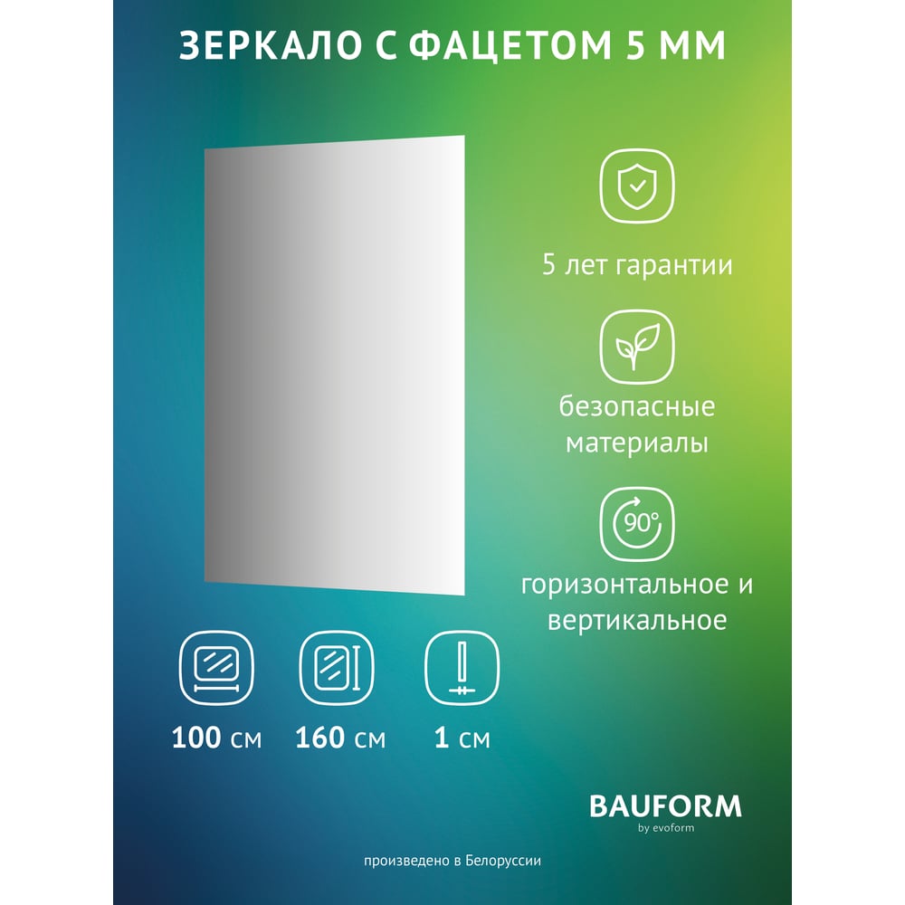 Изображение товара Зеркало настенное Bauform FACET 5 EVOFORM 100x160 см