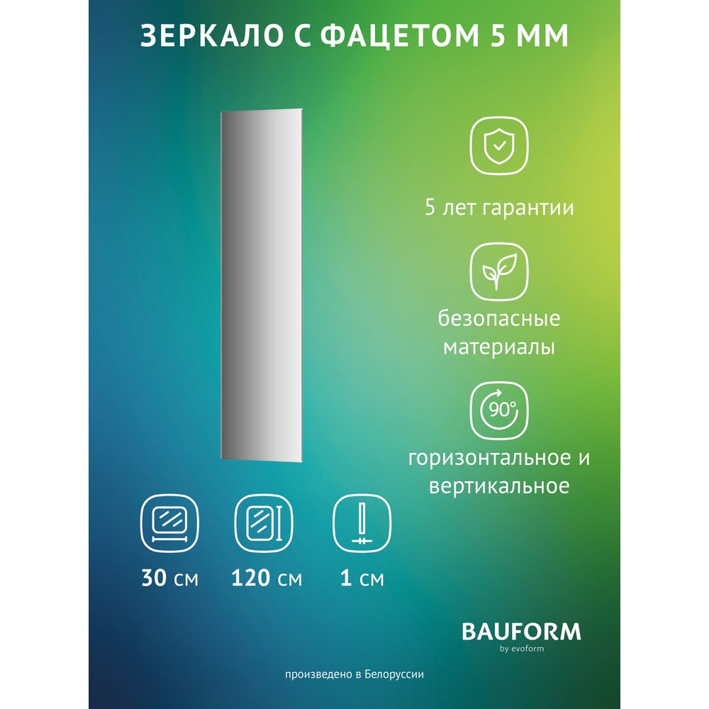Изображение товара Зеркало настенное с фацетом Bauform FACET 5 EVOFORM 30x120 см